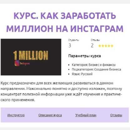 [Анастасия Киселёва] Как заработать миллион на Инстаграм [СмотриУчись] (2019)