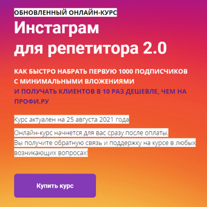 [Анастасия Коржева] Инстаграм для репетитора 2.0 (2021)