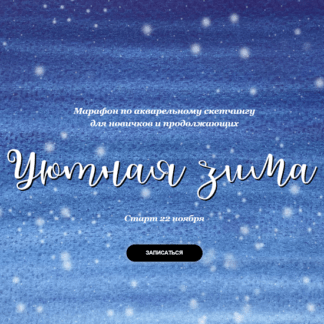 [Анастасия Козлова] Марафон по акварельному скетчингу Уютная зима (2021) [Dream&Draw]