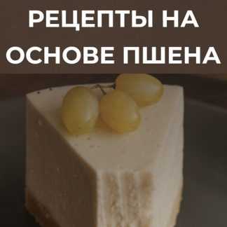 [Анастасия Куницкая] Рецепты на основе пшена (2022) [Desertika Space]