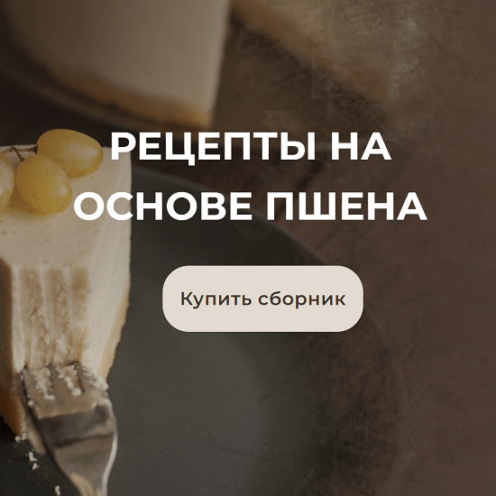 [Анастасия Куницкая] Рецепты на основе пшена (2022) [Desertika Space]