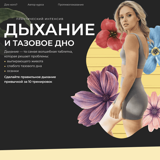 [Анастасия Лунегова] Дыхание и тазовое дно (2023)