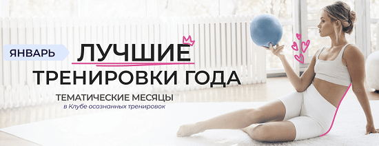 [Анастасия Лунегова] Клуб осознанных тренировок (январь 2024)