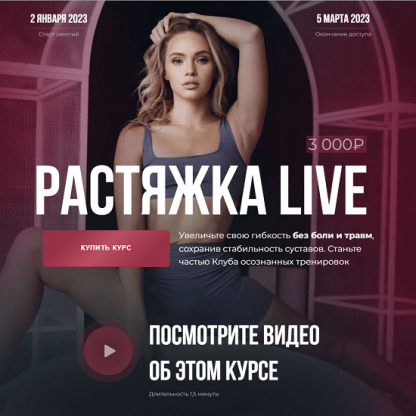 [Анастасия Лунегова, Кристина Махатадзе, Анна Шевчук] Растяжка Live (2023)