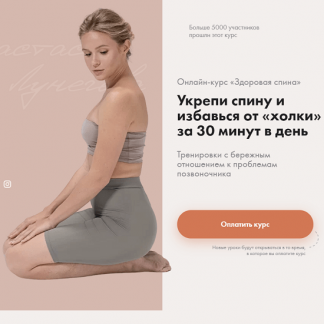 [Анастасия Лунегова] Курс Здоровая спина (2021)