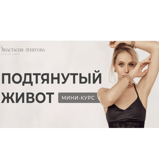 [Анастасия Лунегова] Подтянутый живот (2022)
