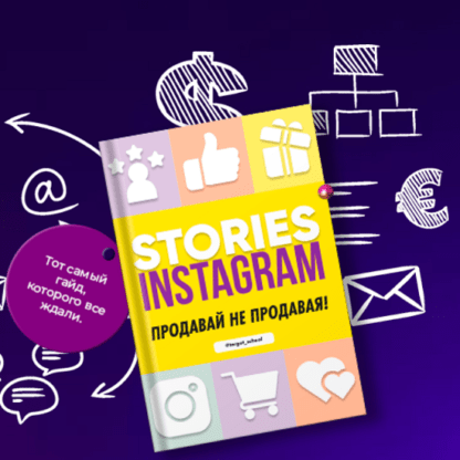 [Анастасия Лушникова] Stories instagram. Продавай не продавая (2020)