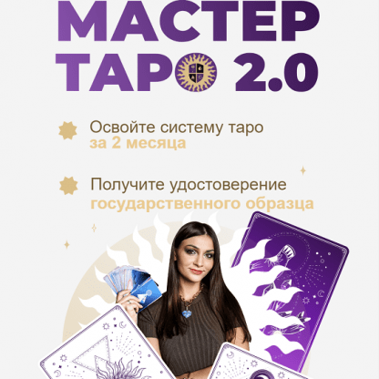 [Анастасия Лыкова] Мастер Таро 2.0 (2023) [тариф VIP]