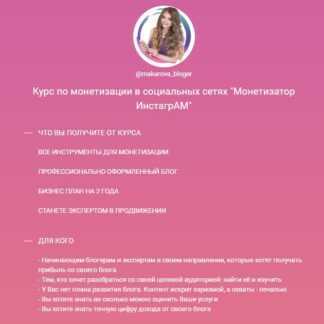[Анастасия Макарова] Монетизатор Инстаграм (2019)