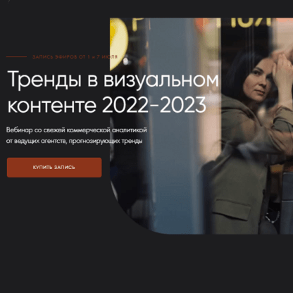 [Анастасия Максимова] Тренды в визуальном контенте 2022-2023