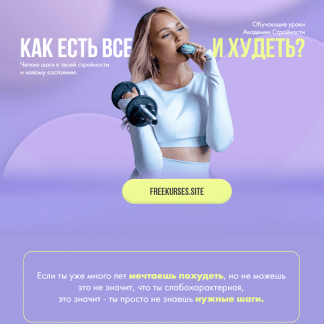 [Анастасия Максимова] Уроки Академии Стройности (2024)