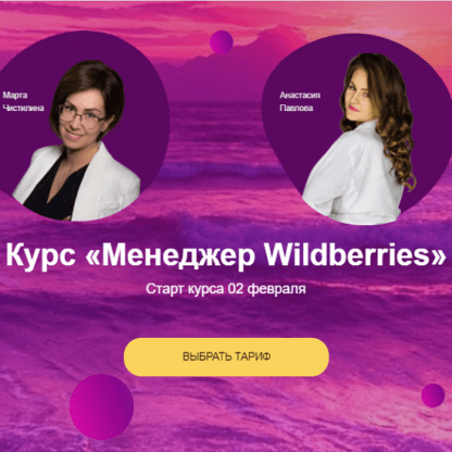 [Анастасия Павлова, Марта Чистилина] Менеджер Wildberries (2021)