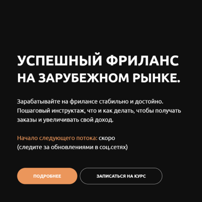 [Анастасия Петренко] Успешный фриланс на зарубежном рынке (2021)