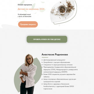 [Анастасия Родионова] Детокс по-научному 2024 (10 поток) [тариф Вместе]