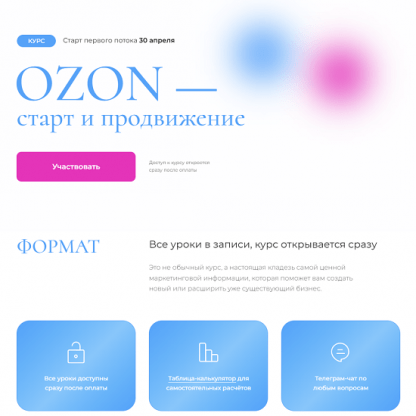 [Анастасия Романова] OZON — старт и продвижение (2023)