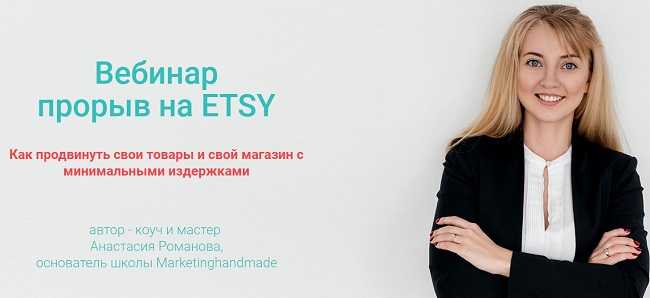 [Анастасия Романова] Вебинар прорыв на ETSY (2020)