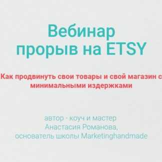 [Анастасия Романова] Вебинар прорыв на ETSY (2020)