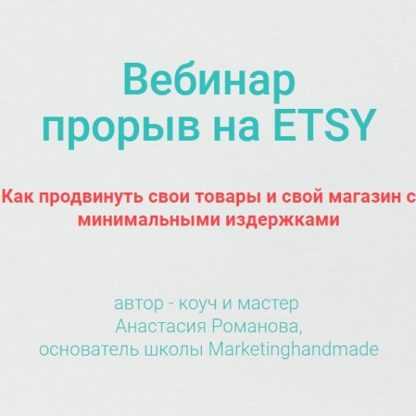 [Анастасия Романова] Вебинар прорыв на ETSY (2020)