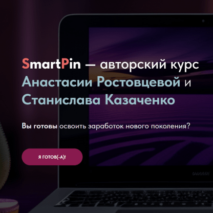 [Анастасия Ростовцева, Станислав Казаченко] SmartPin (2023)