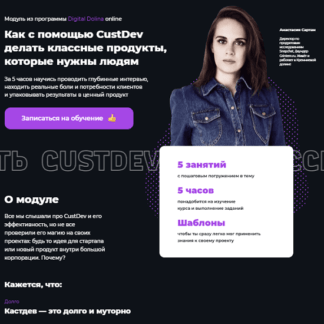 [Анастасия Сартан] Как с помощью CustDev делать классные продукты, которые нужны людям (2021)