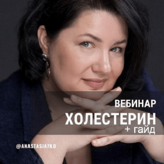 [Анастасия Семко] Вебинар Холестерин. Запись вебинара + гайд (2023)