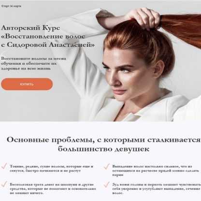 [Анастасия Сидорова] Восстановление волос (2019)
