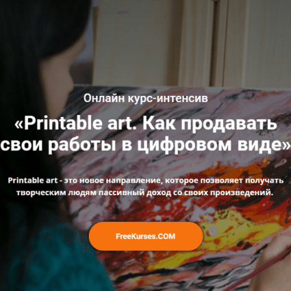 [Анастасия Стрижкова] Printable art. Как продавать свои работы в цифровом виде (2020)