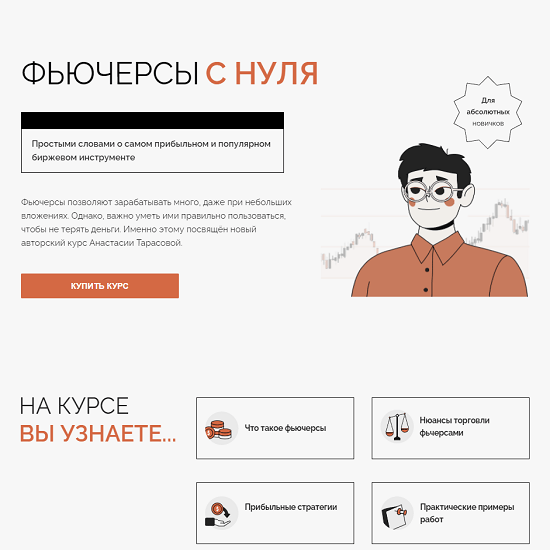 [Анастасия Тарасова] Фьючерсы с нуля (2022)