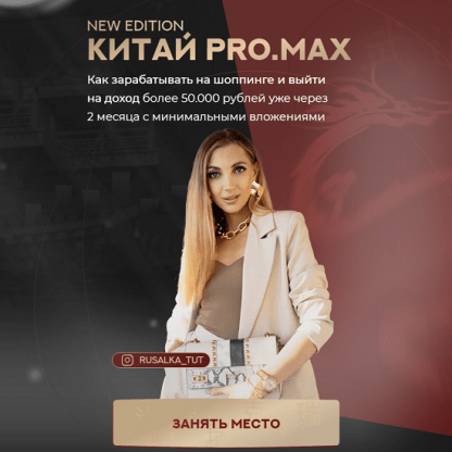 [Анастасия Толченицына] Китай. ProMax (2024) [тариф Хочу зарабатывать]