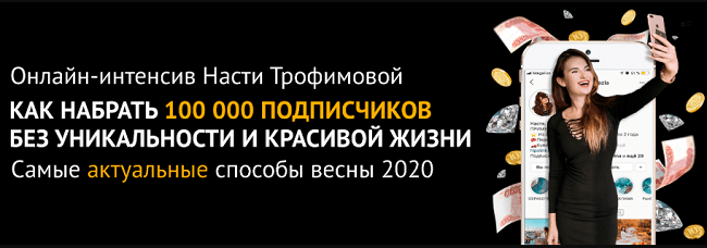 [Анастасия Трофимова] Как набрать 100 000 подписчиков без уникальности и красивой жизни (2020)