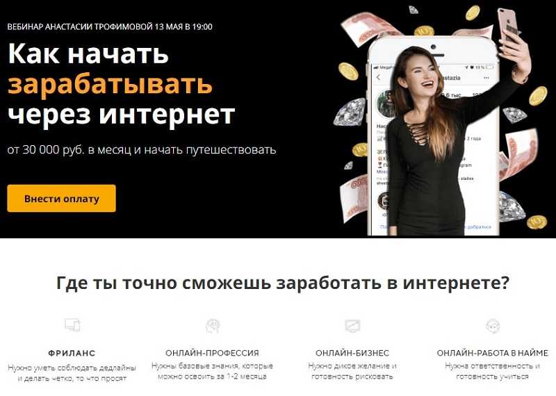 [Анастасия Трофимова] Как начать зарабатывать через интернет (2020)