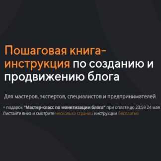 [Анастасия Трофимова] Пошаговая книга-инструкция по созданию и продвижению блога (2019)