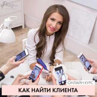 [Анастасия Тугашева] Как найти клиентов (2019)