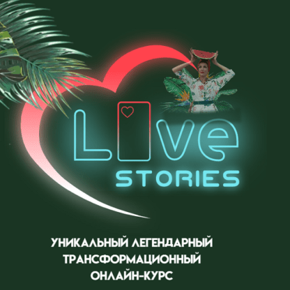 [Анастасия Тугашева] Love Stories (2021)