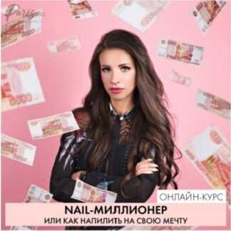 [Анастасия Тугашева] NAIL миллионер- или как напилить на СВОЮ МЕЧТУ (2019)