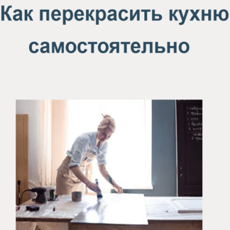 [Анастасия Воронина] Мастер-класс «Как перекрасить кухню самостоятельно» (2021)
