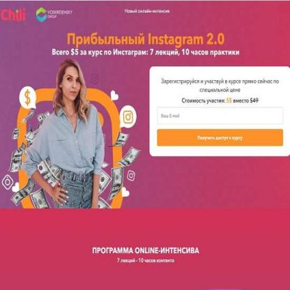 [Анастасия Воскресенская] Прибыльный Instagram 2.0 (2019)