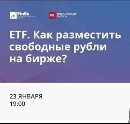 [Анастасия Заварзина] ETF. Как разместить свободные рубли на бирже (запись+транскрибация) (2019)