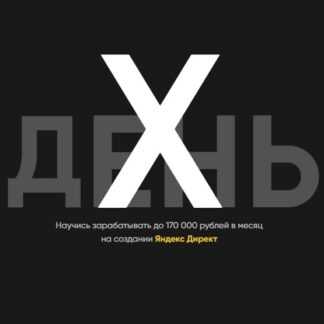 [Анастасия Зюзина] Курс День-Х (Заработок до 170 000 руб. в месяц на настройке Яндекс Директ) (2019)