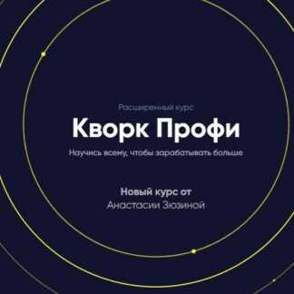 [Анастасия Зюзина] Кворк Профи (2019)