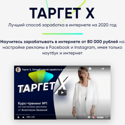 [Анастасия Зюзина] Таргет Х (2020)