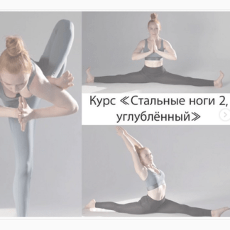 [Анастасия Зубок (Рашевская)] Курс «Стальные ноги 2, углубленный» (2020)