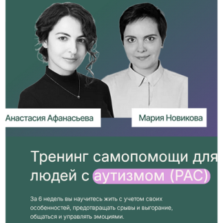 [Анастасия Афанасьева, Мария Новикова] Тренинг самопомощи для людей с аутизмом (РАС) (2025) [Тариф Базовый]