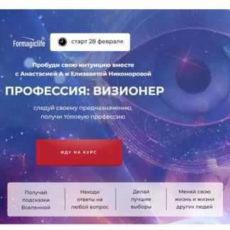 [Анастасия Анисимова, Елизавета Никонорова] Профессия визионер (2024) [Formagiclife] [Тариф Самостоятельный]