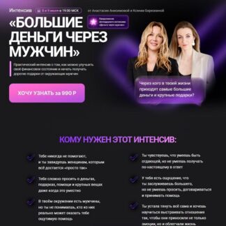 [Анастасия Анисимова, Ксения Березкина] Большие деньги через мужчин (2026)