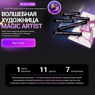 [Анастасия Анисимова] Волшебная художница Magic Artist. Ступень 1 (2026) [Тариф С поддержкой] [Formagiclife]