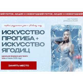 [Анастасия Аркуша] Искусство прогиба + Искусство ягодиц. Новогодний поток (2025) [arkusha.a]