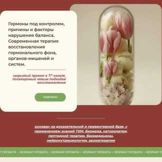 [Анастасия Бакирова] Гормоны под контролем (2025) [Тариф Максимальный]