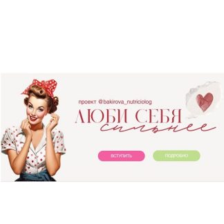 [Анастасия Бакирова] Люби себя сильнее 3.0 (2026) [Тариф Оптимальный]