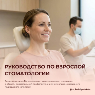 [Анастасия Белолипецкая] Руководство по взрослой стоматологии (2026)